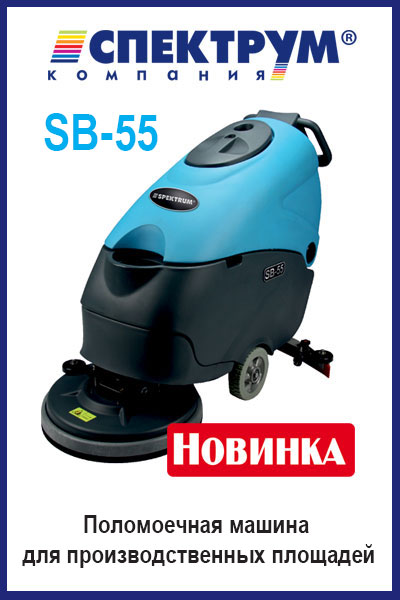Polomoechnaja mashina dlya proizvodstvennykh pomeshchenij SB-55 ot Spektrum, kupit